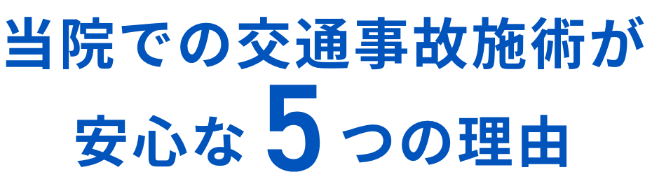 当院での交通事故施術が安心な5つの理由