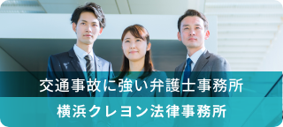 交通事故に強い弁護士事務所 クレヨン法律事務所