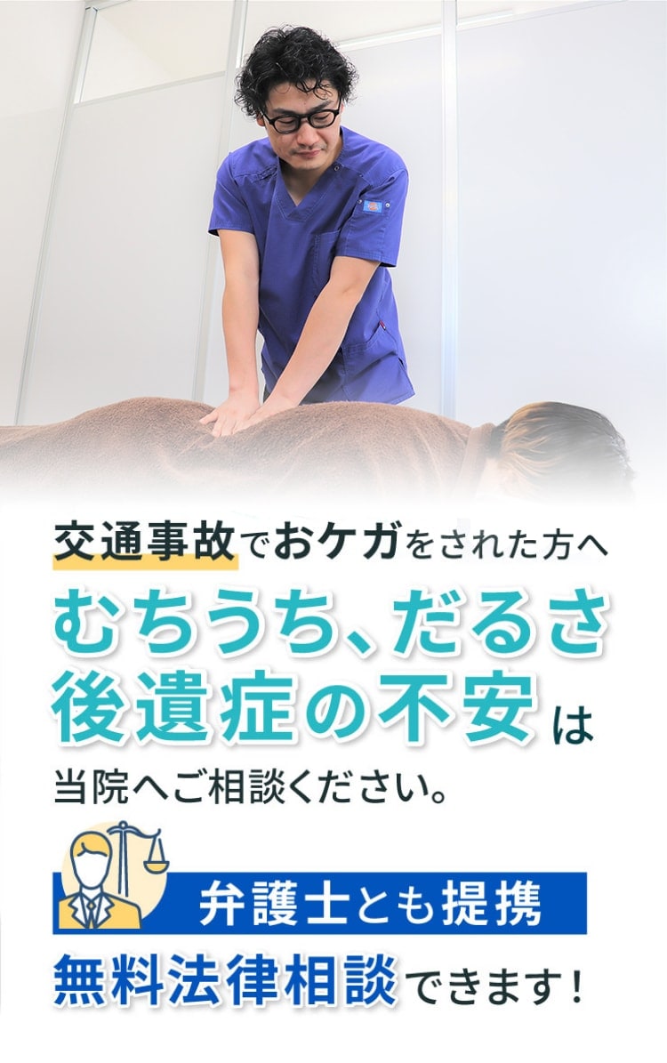 むちうち、だるさ、後遺症の不安は当院へご相談ください